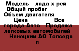  › Модель ­ лада х-рей › Общий пробег ­ 30 000 › Объем двигателя ­ 1 600 › Цена ­ 625 000 - Все города Авто » Продажа легковых автомобилей   . Ненецкий АО,Топседа п.